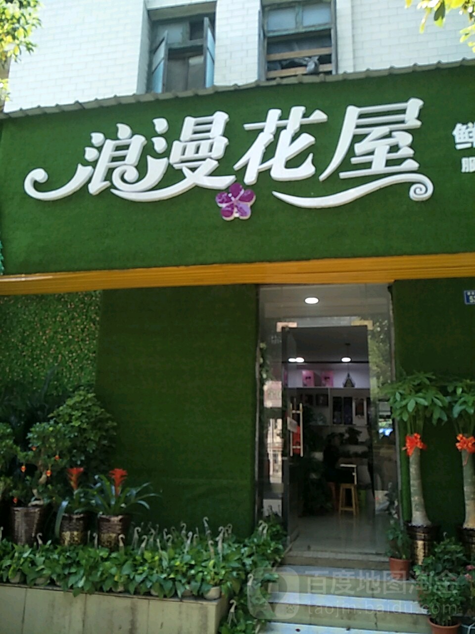 浪漫花屋(建设大道店)