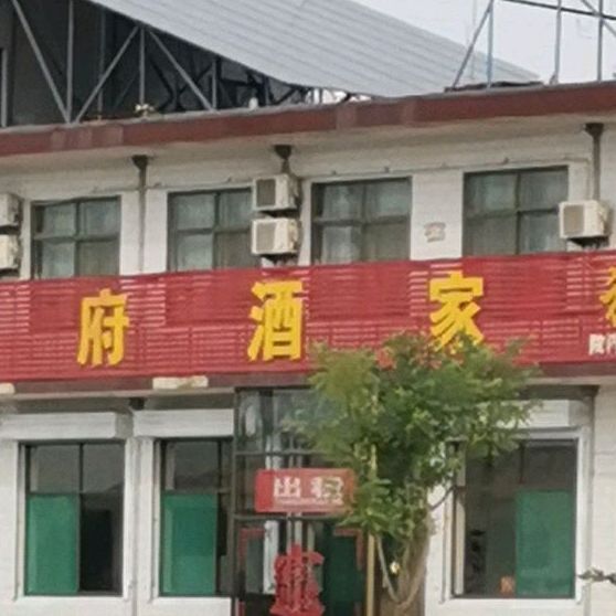 川府酒驾(208国道店)