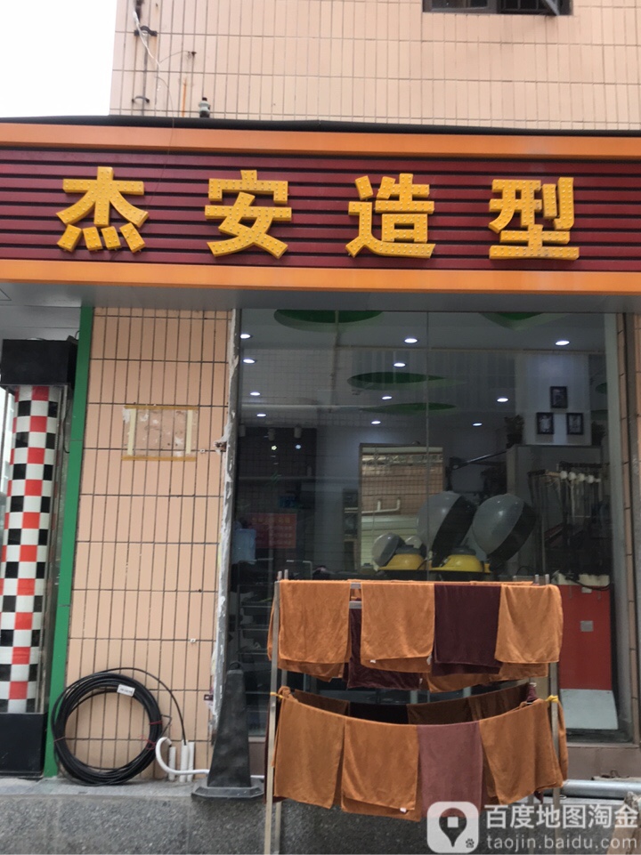 杰安造型