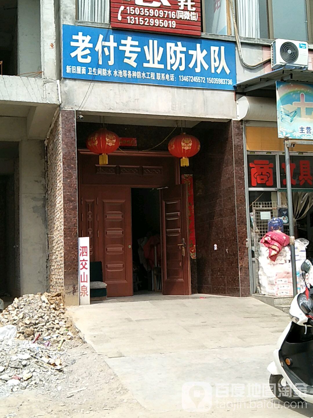 老付专业防水队