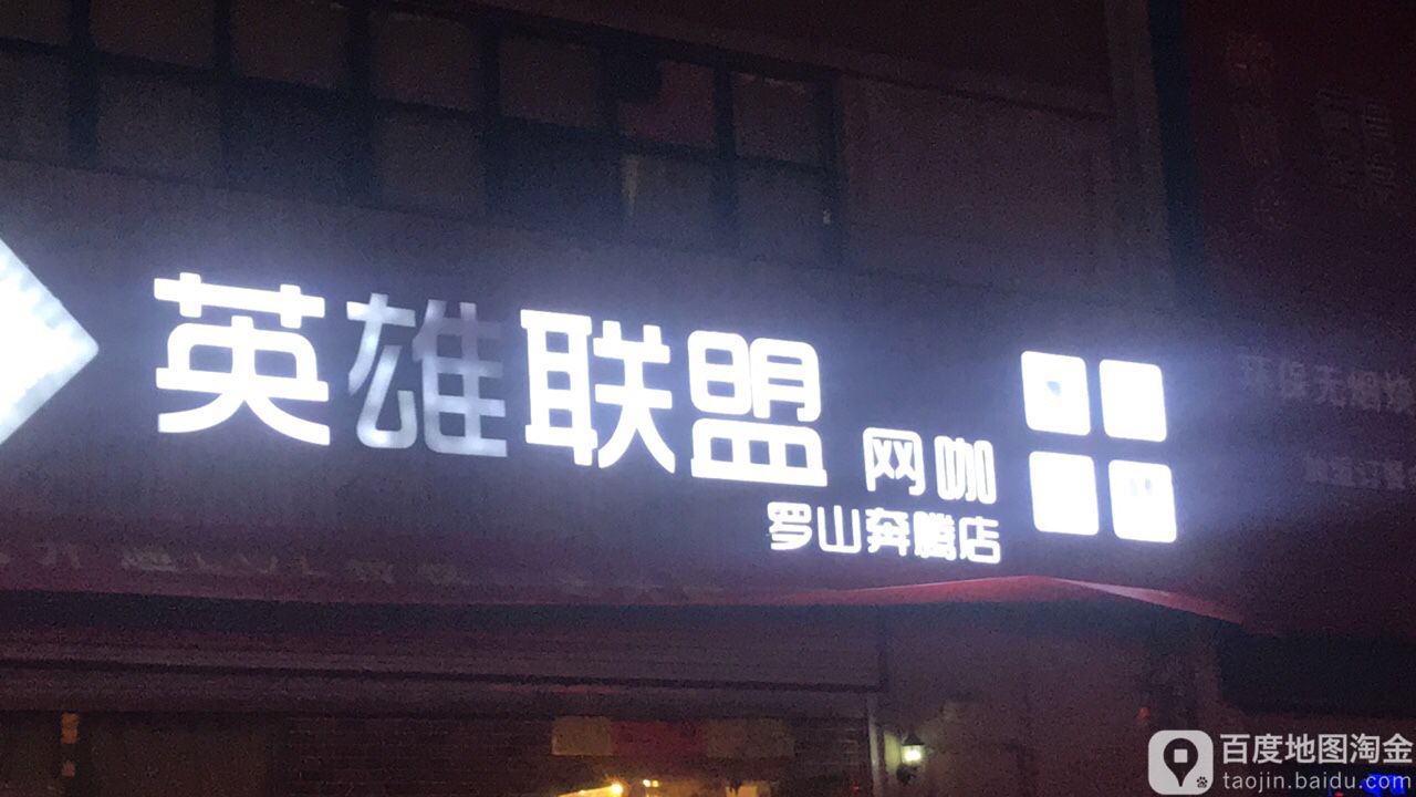 奔腾电竞馆(宝城西路店)