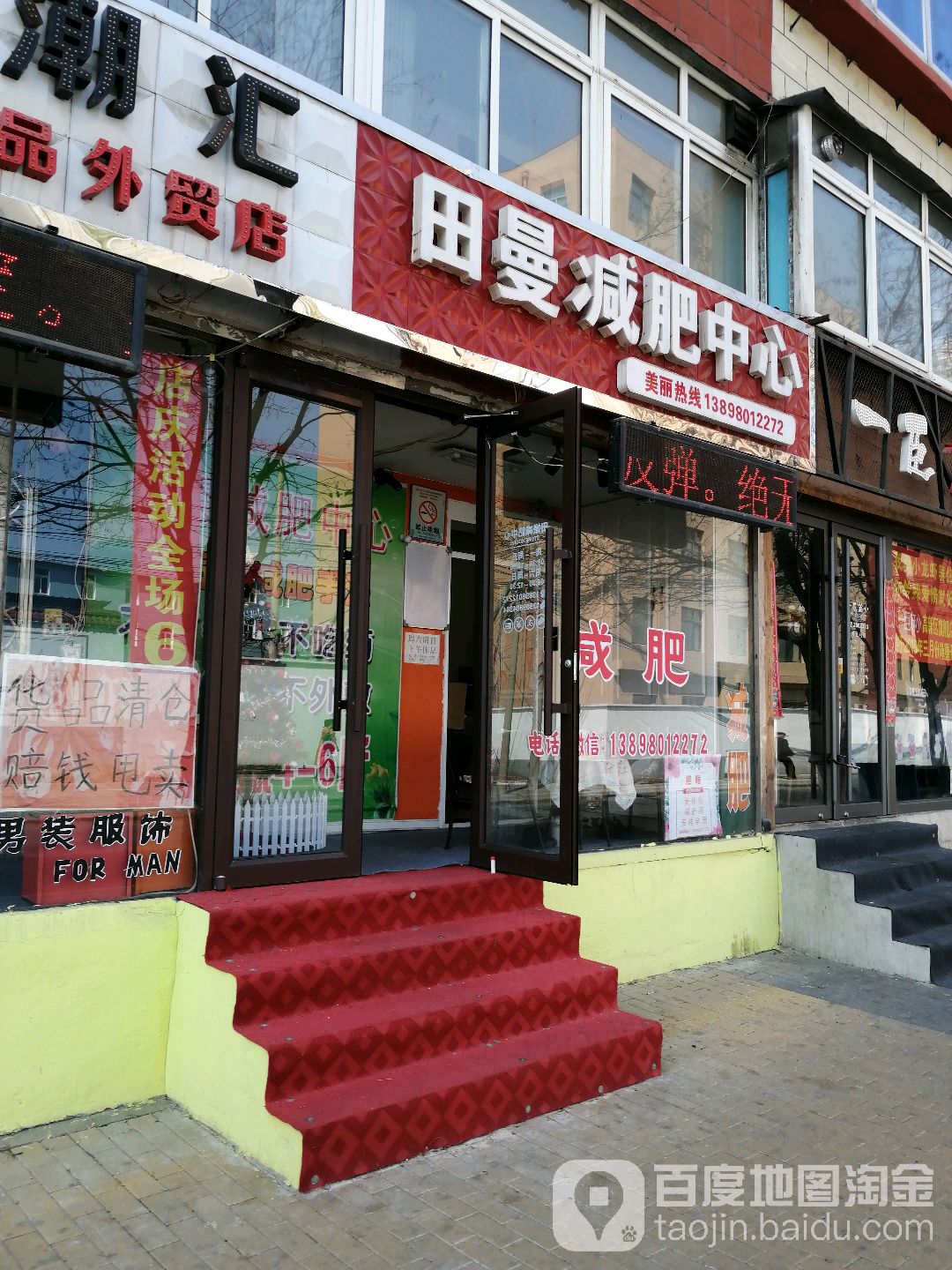 田曼减肥中信心