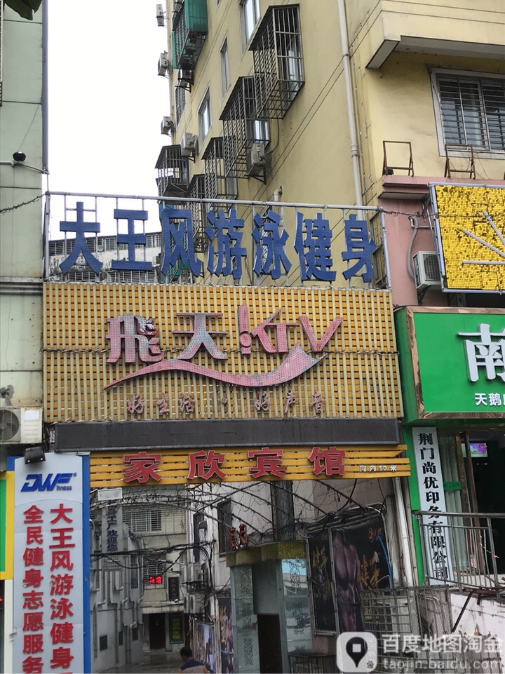 大王风健身又用馆(天鹅路店)