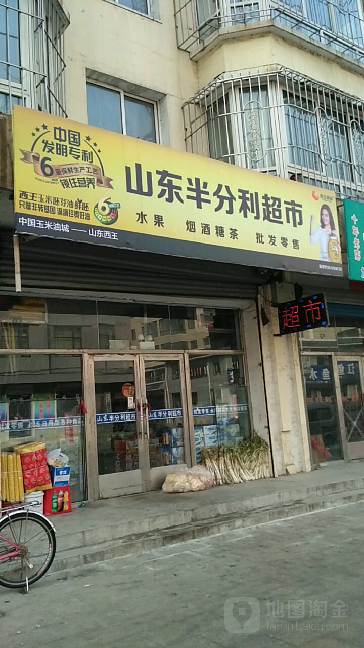 山东半分利超市(中心大街店)