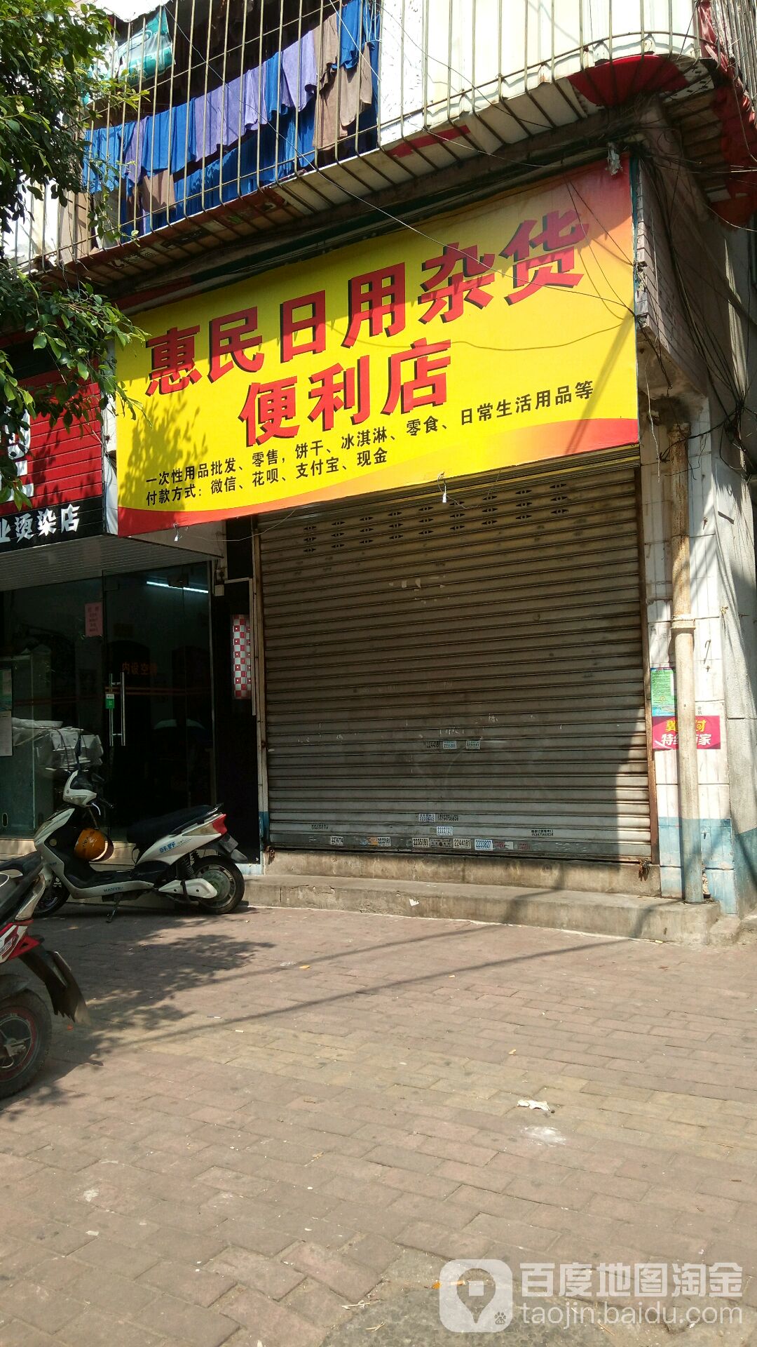 惠民日用杂货便利店