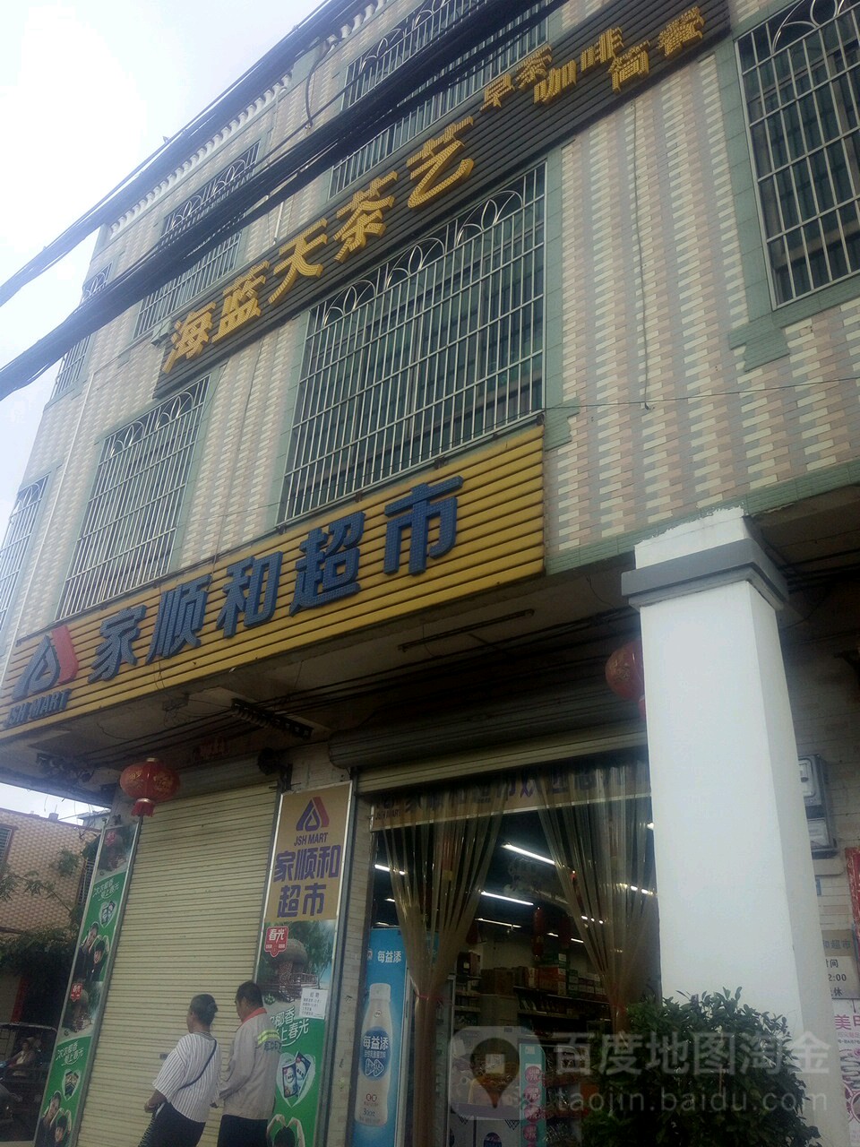 家顺和超市(红旗二店)