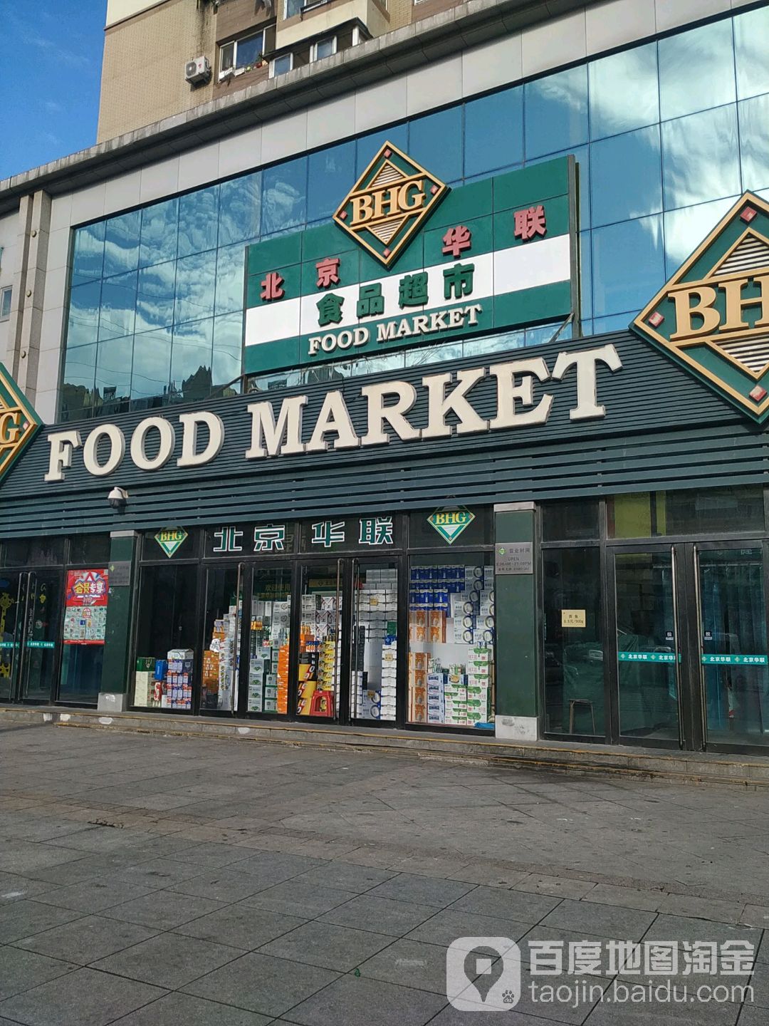 北京华联食品超市(甘井子街店)