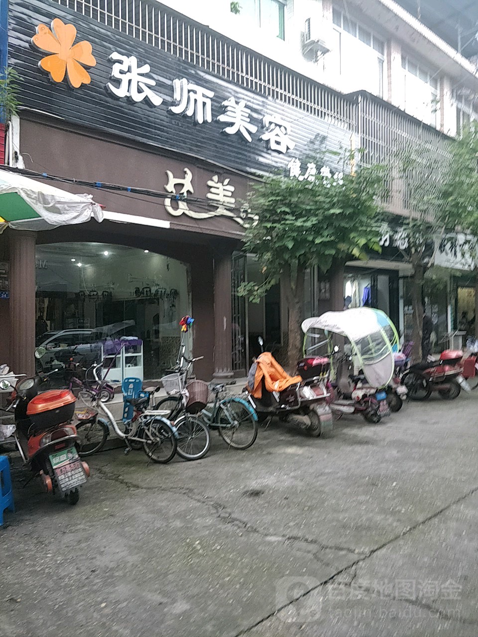 张师美容(星鑫小区店)