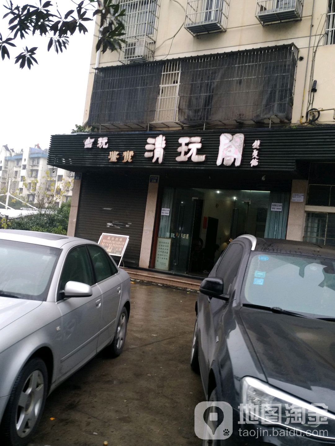 清玩阁