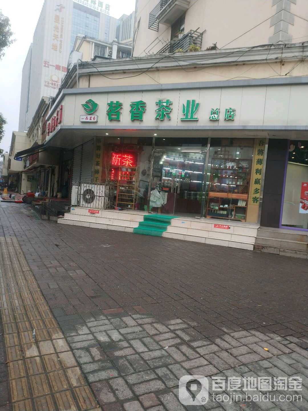 一品茗香茗香茶业(总店)