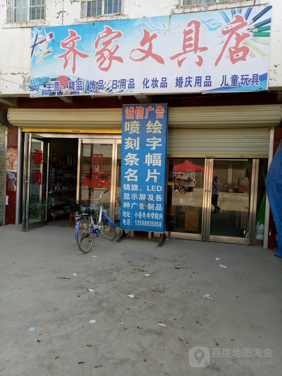 上蔡县小岳寺乡齐家文具店