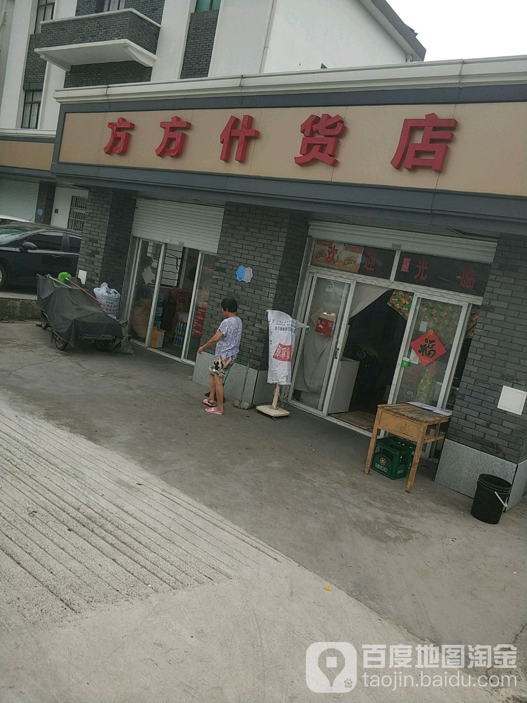 倪方方什货店