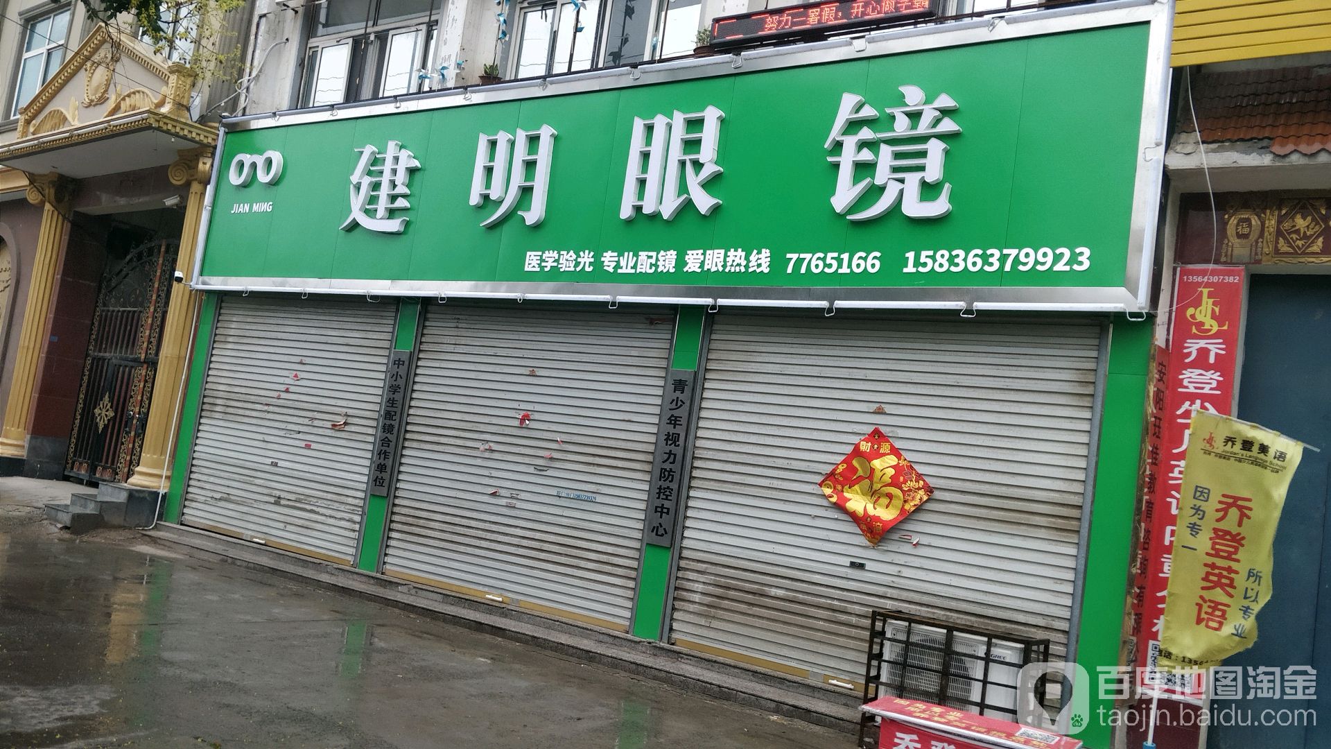 建明眼镜(内黄店)