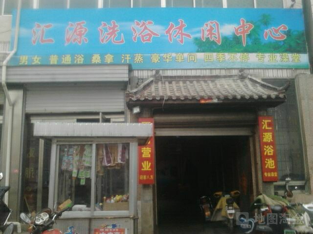 汇洗浴中心