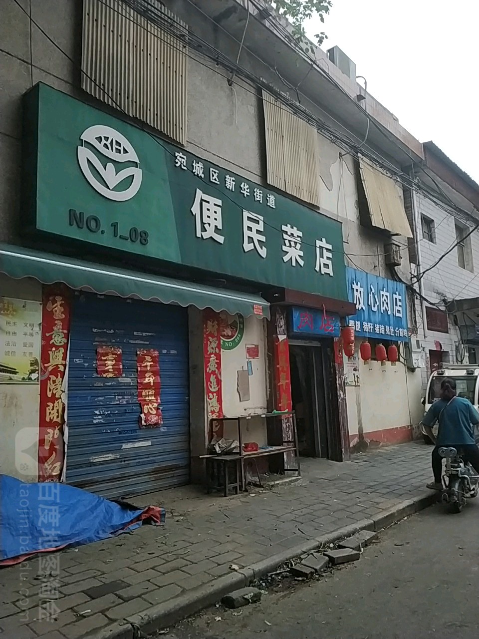 放心肉店(共和街店)