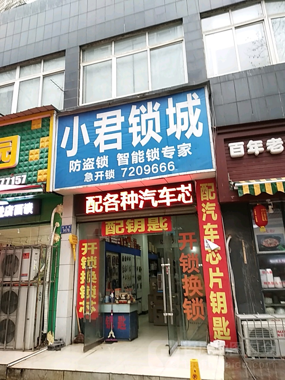 小君锁城开锁换锁配钥匙(金福名苑店)