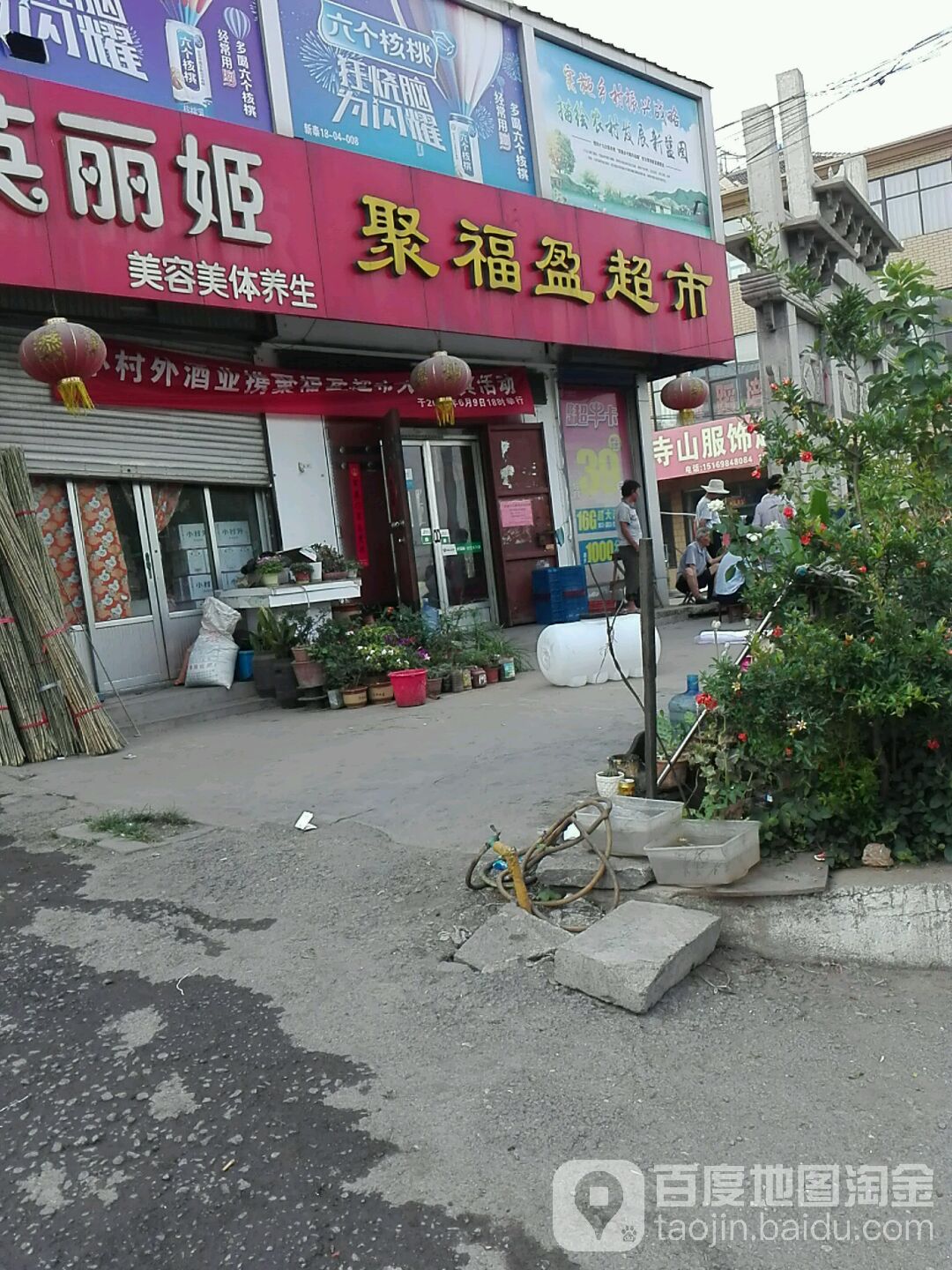 聚福盈超市