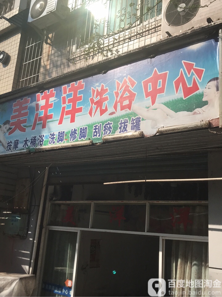 美洋洋洗育中心