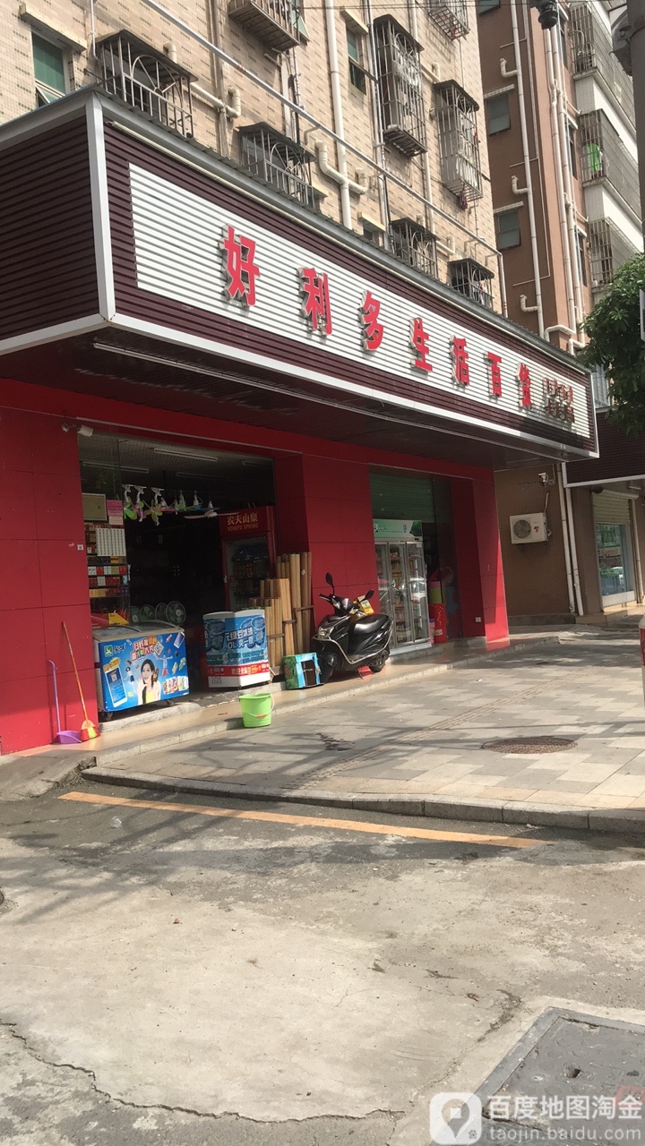 好利多生活百货(华佳百货店)
