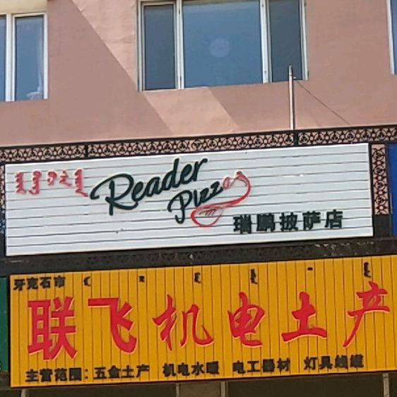 瑞鹏塔披萨店