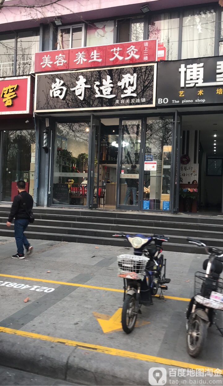 尚奇造型(渠东路店)