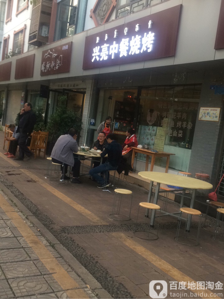 兴亮特色中餐(老海亭店)