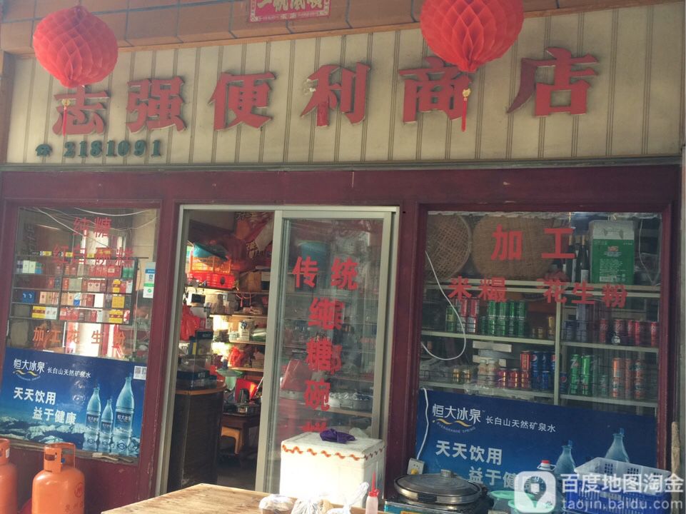 志强便利商店