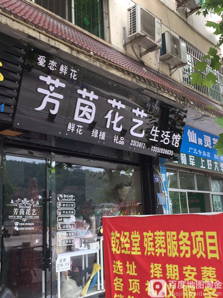 芳茵花艺生活馆