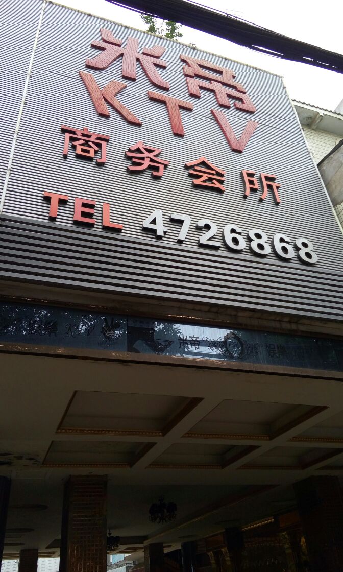 米帝商务量贩式KTV聚会音乐餐吧