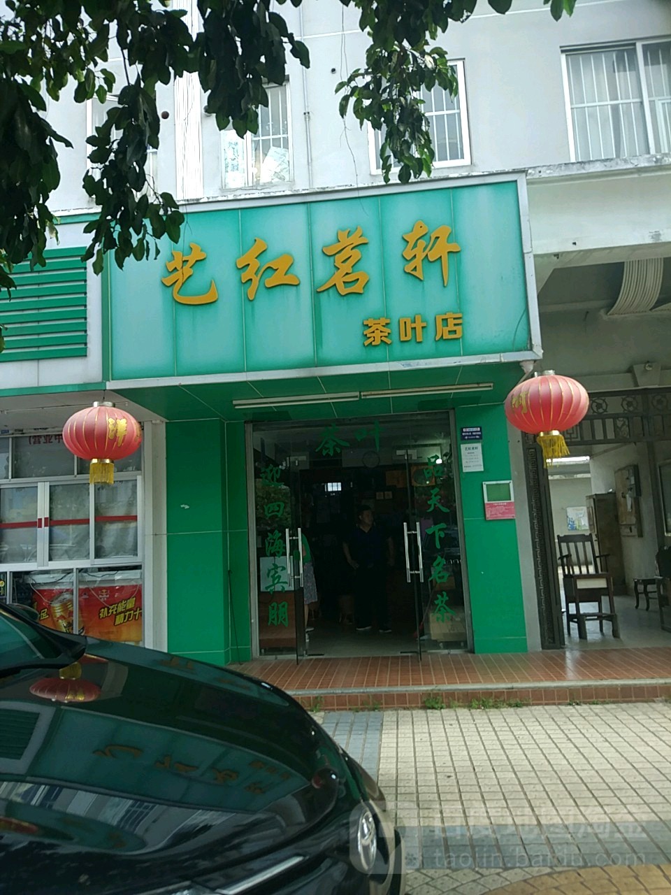 艺红茗轩茶叶店(茶叶店)