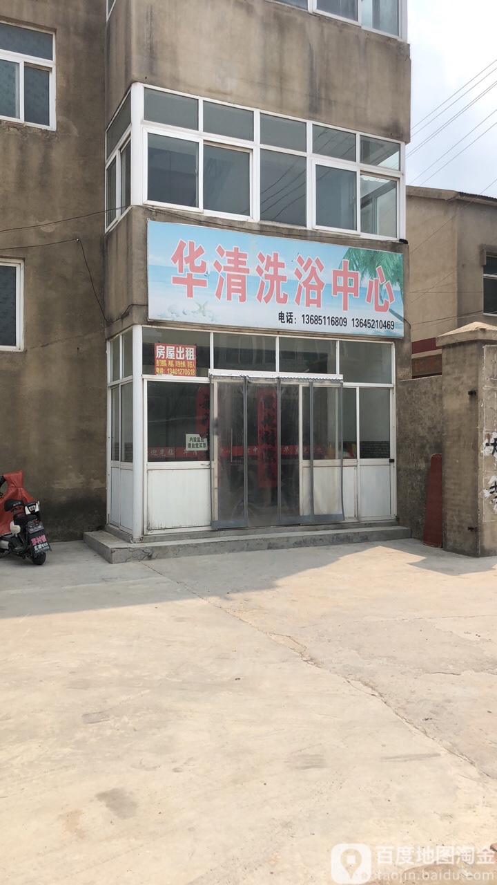 华清洗浴中心