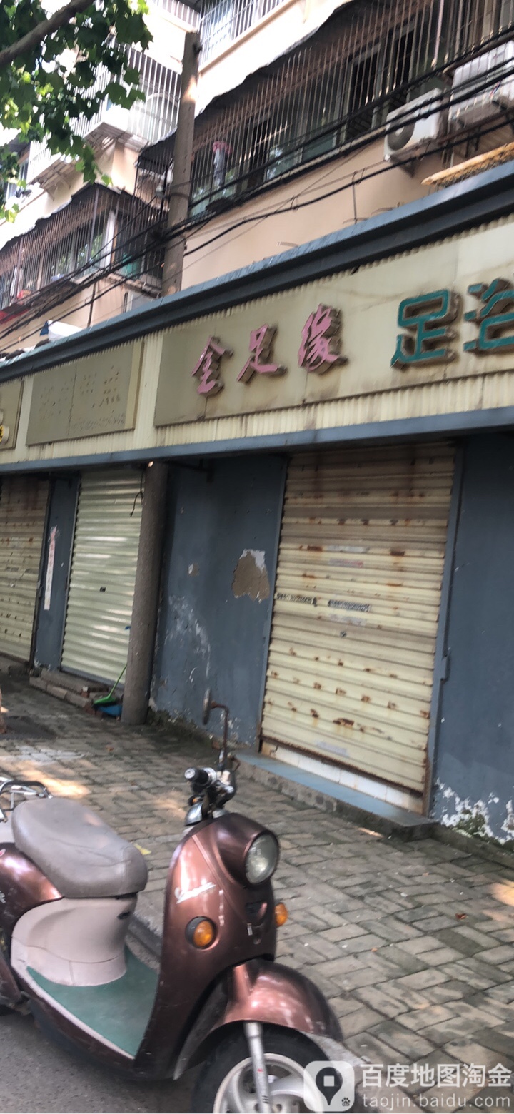 金足阁缘足浴会所