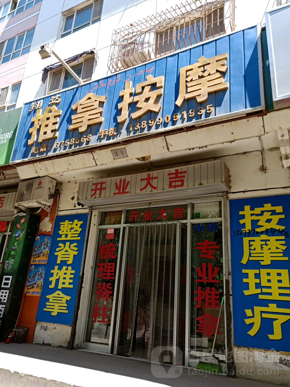 翔达推拿按摩店