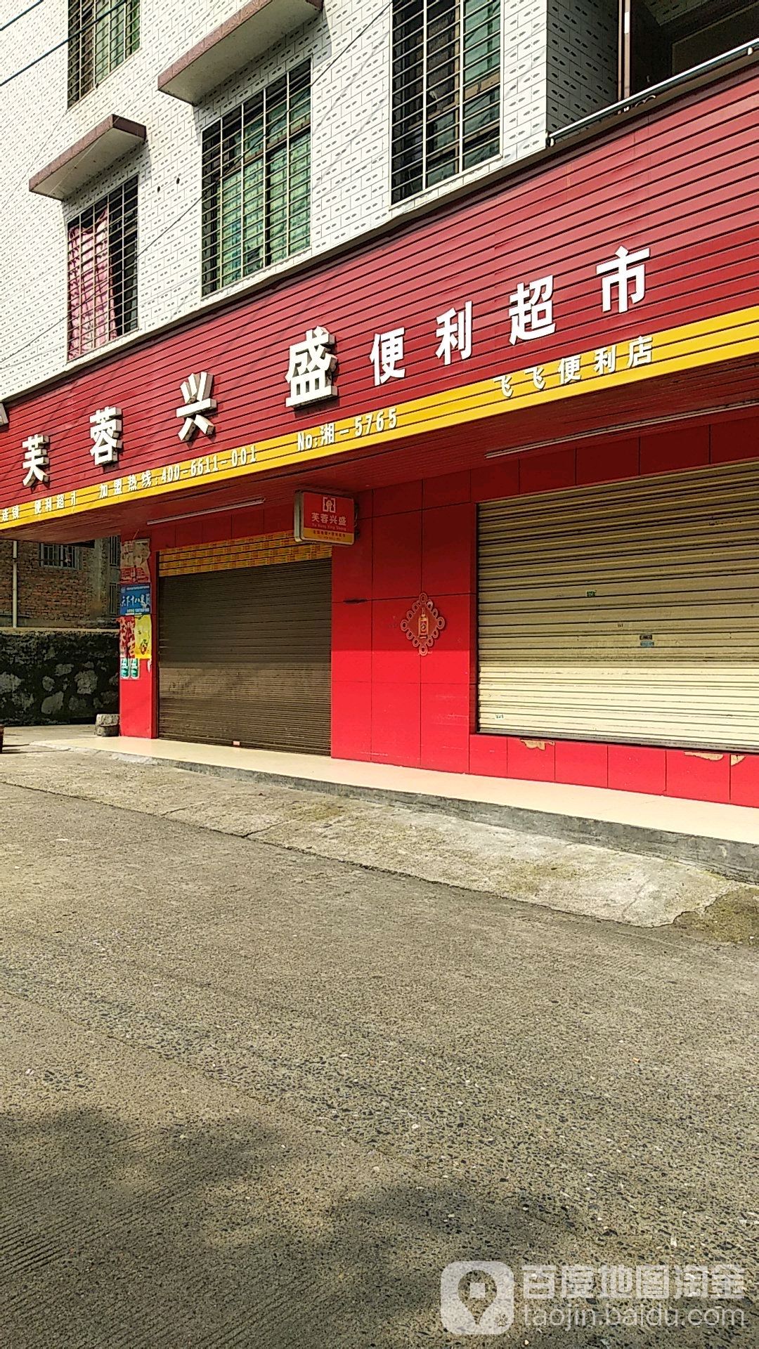芙蓉兴盛便丽超市(东塔路店)