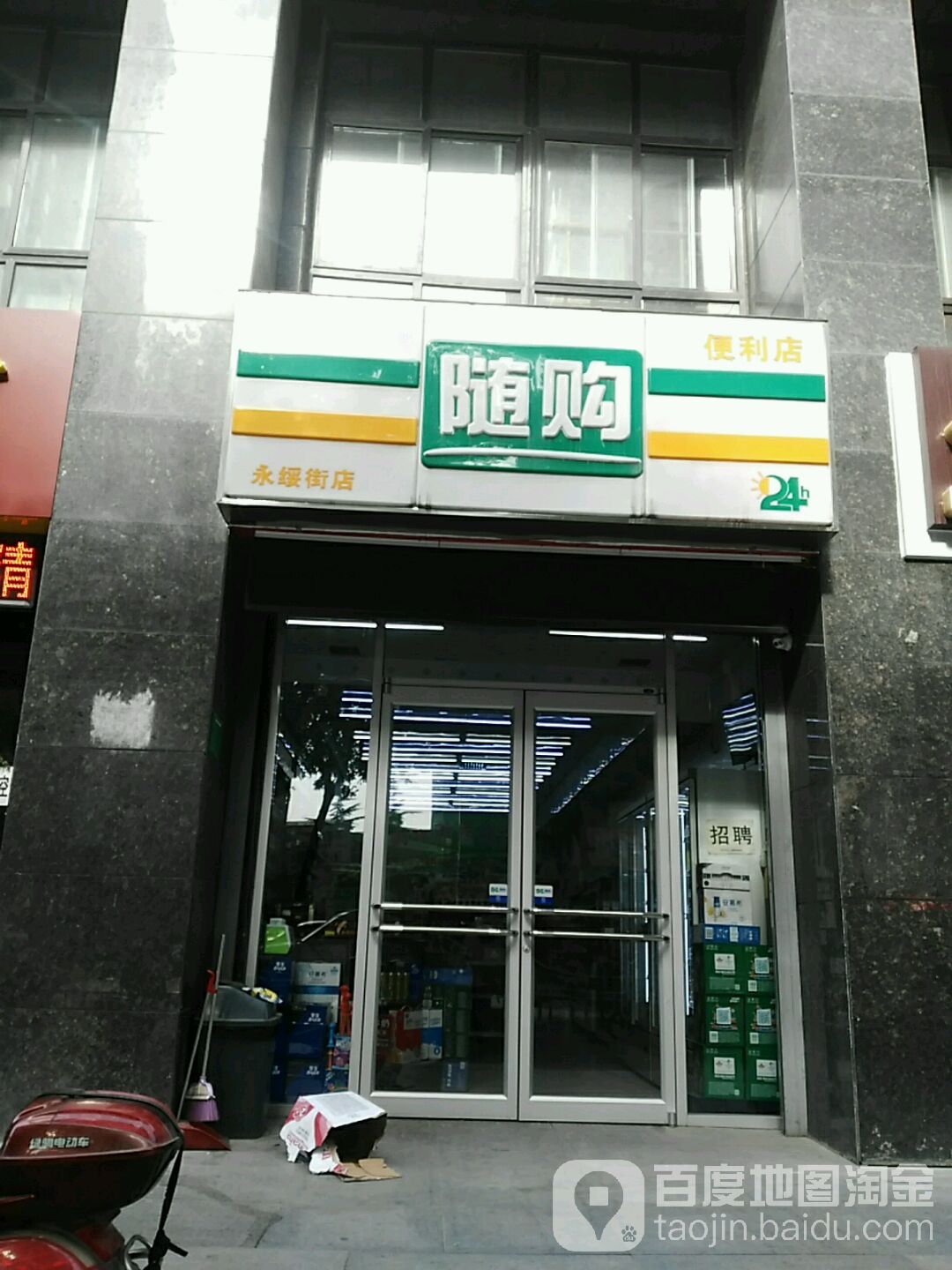 随购(永绥街店)