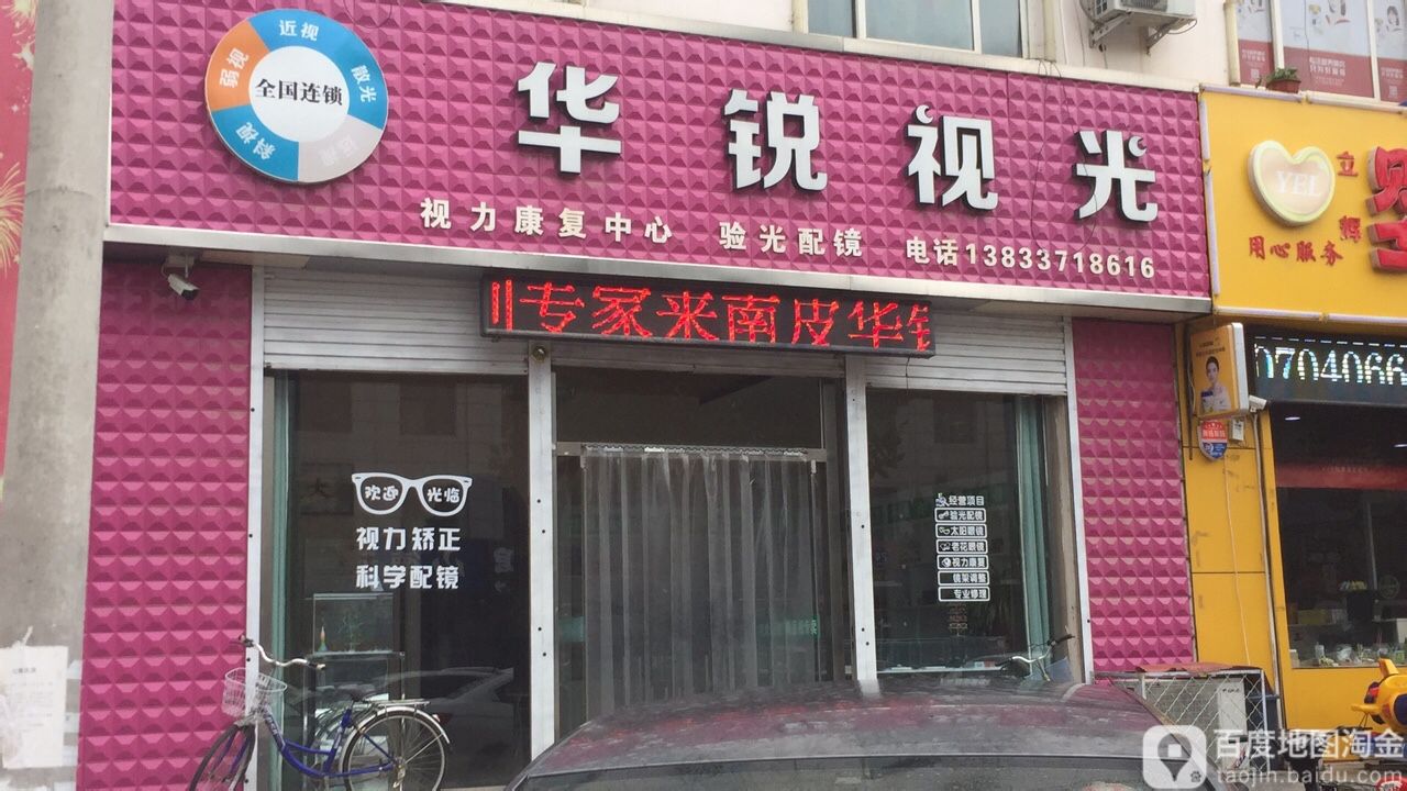 华锐视光