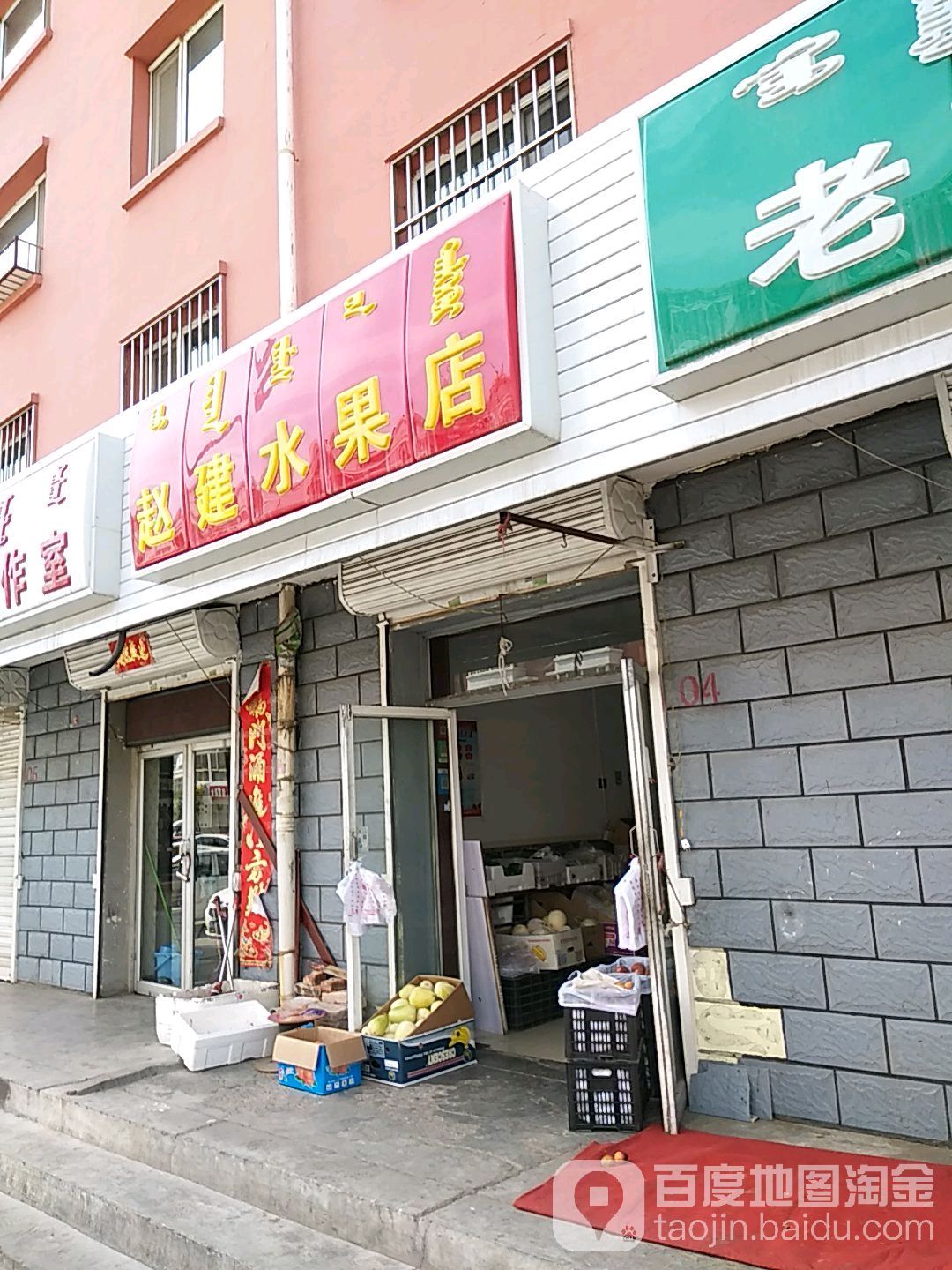 赵建水世果店