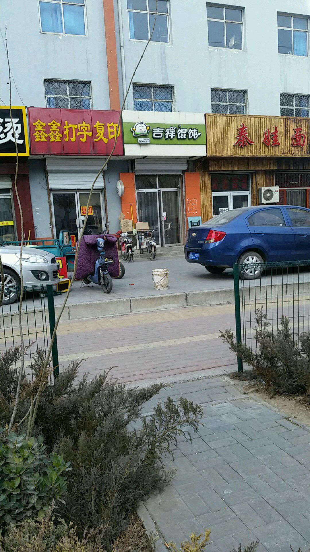 吉祥馄饨(新源店)