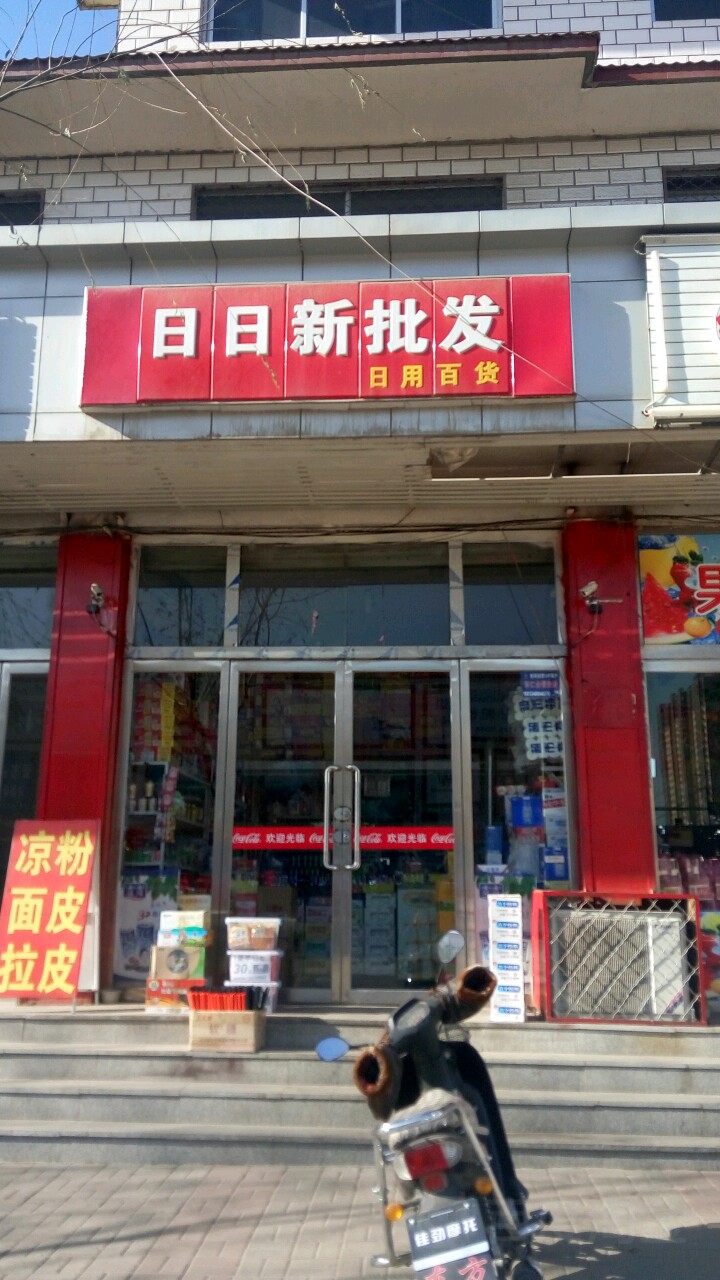 日日新批发日杂百货(仁里北路店)