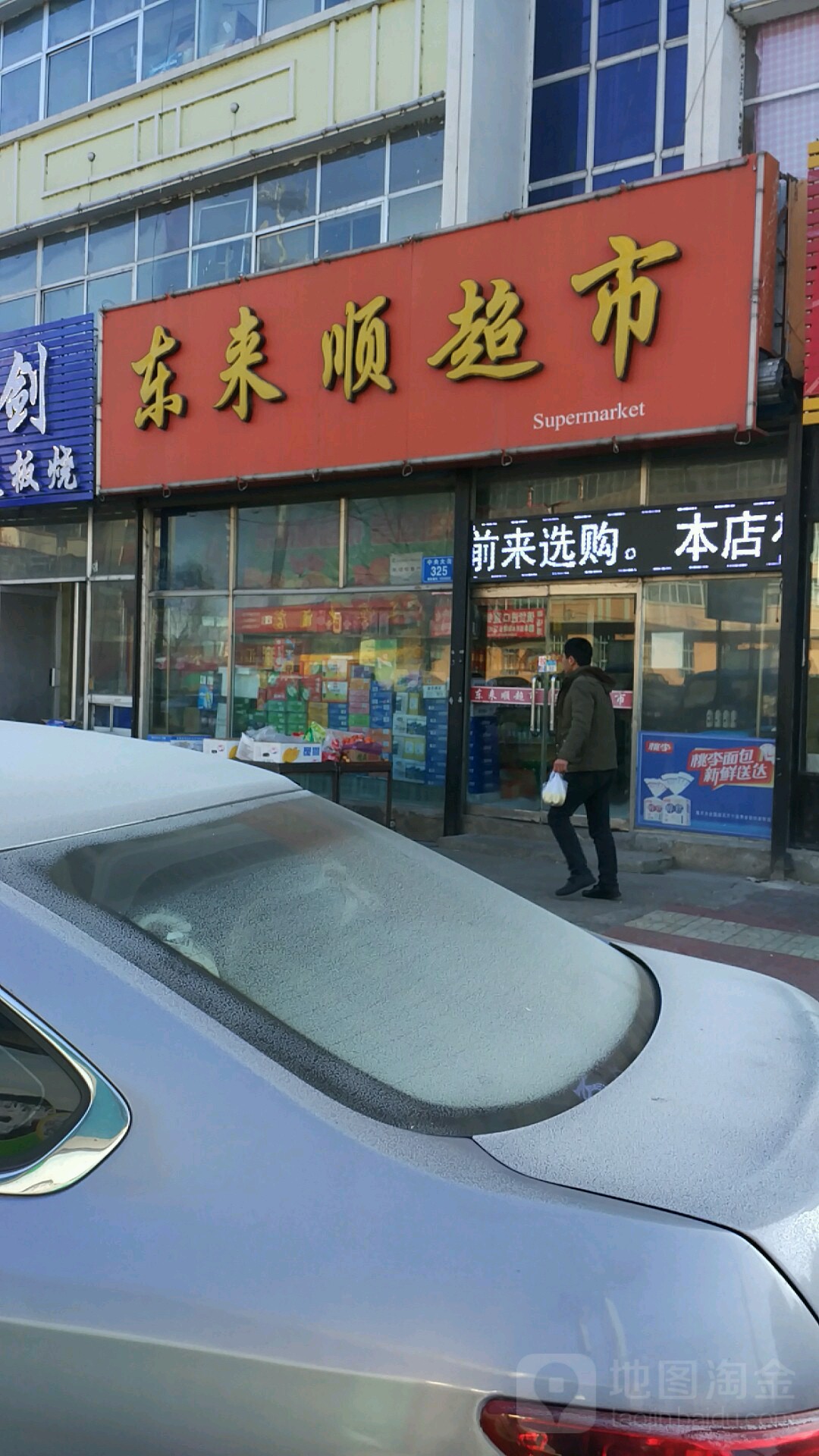 东来涮超市