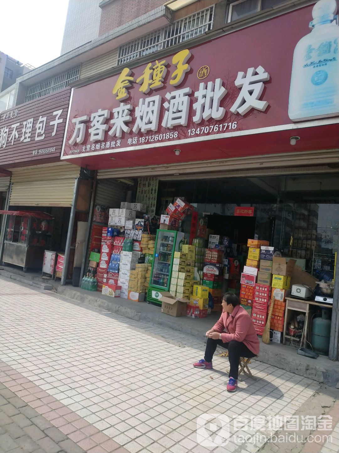 万客来烟酒批发(西湖路店)