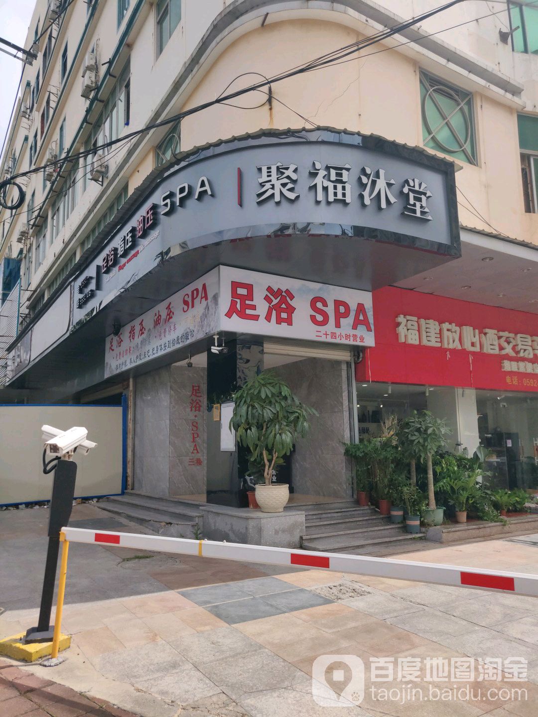 聚福玉堂(机场店)