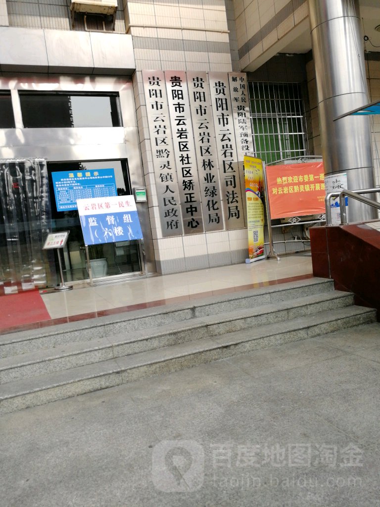 黔灵镇人民政府东山村