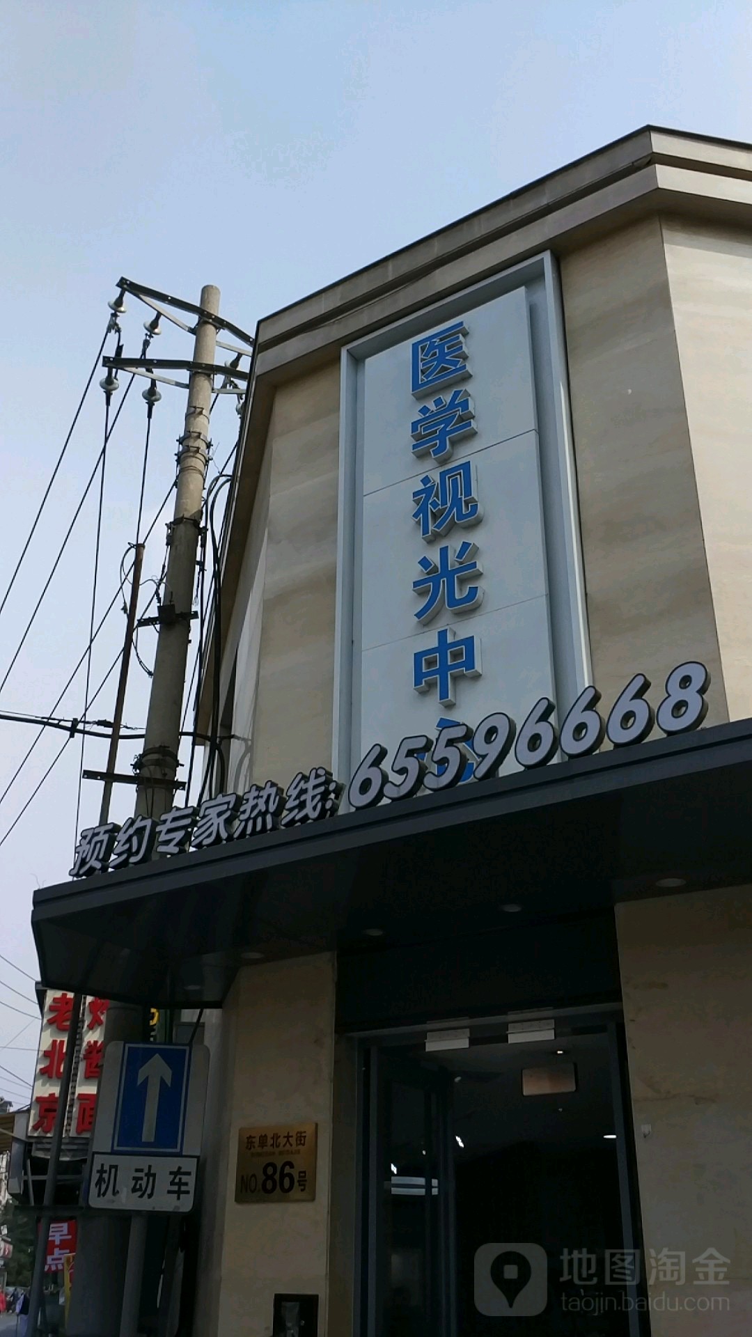 医学视光中心(东单北大街店)