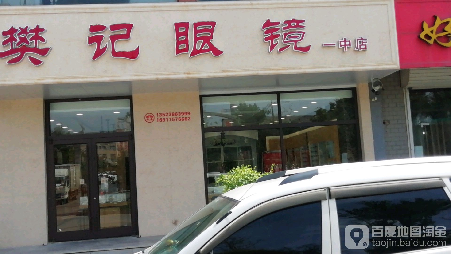 樊记眼镜(一中店)