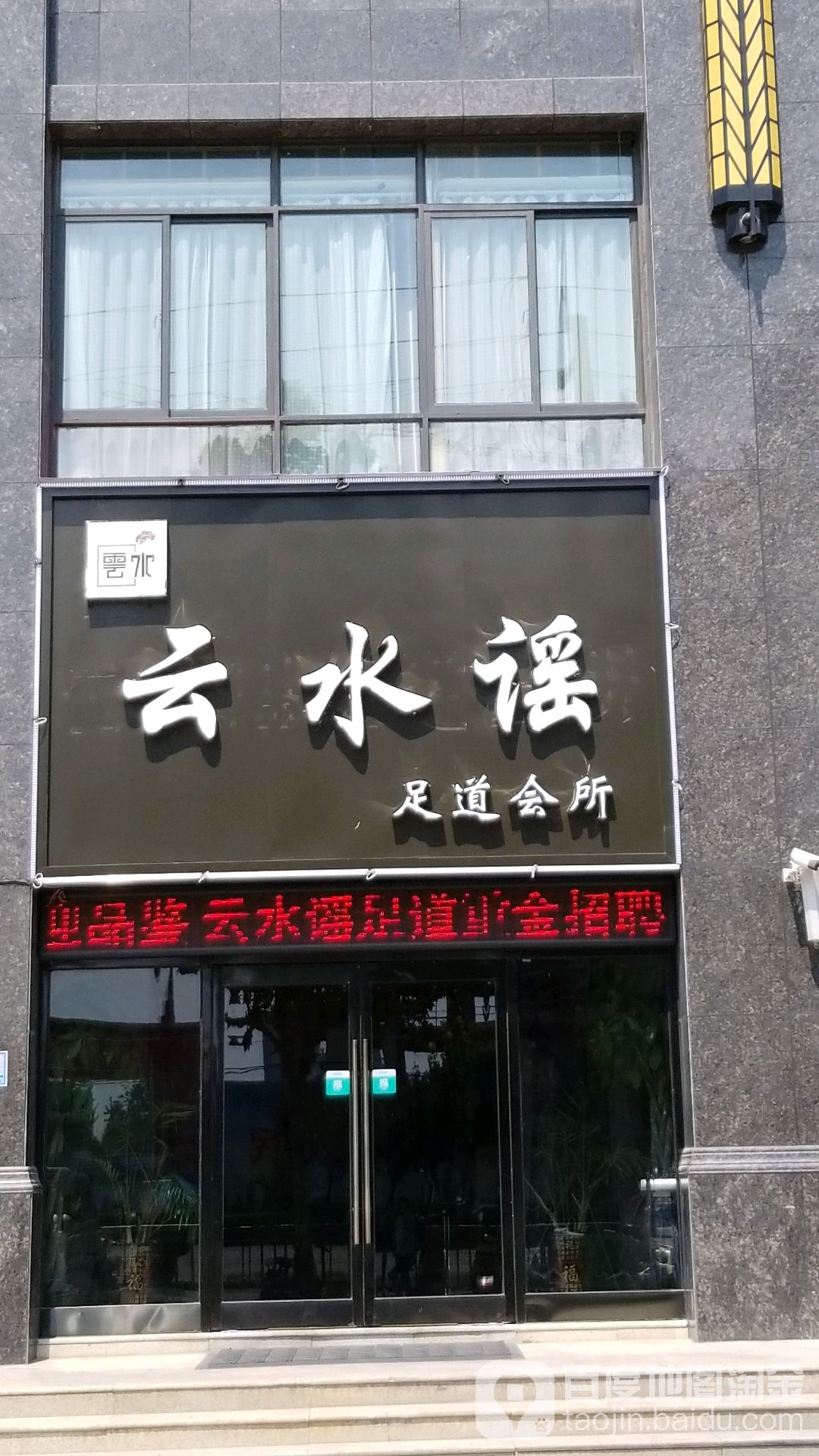云水谣足道会所