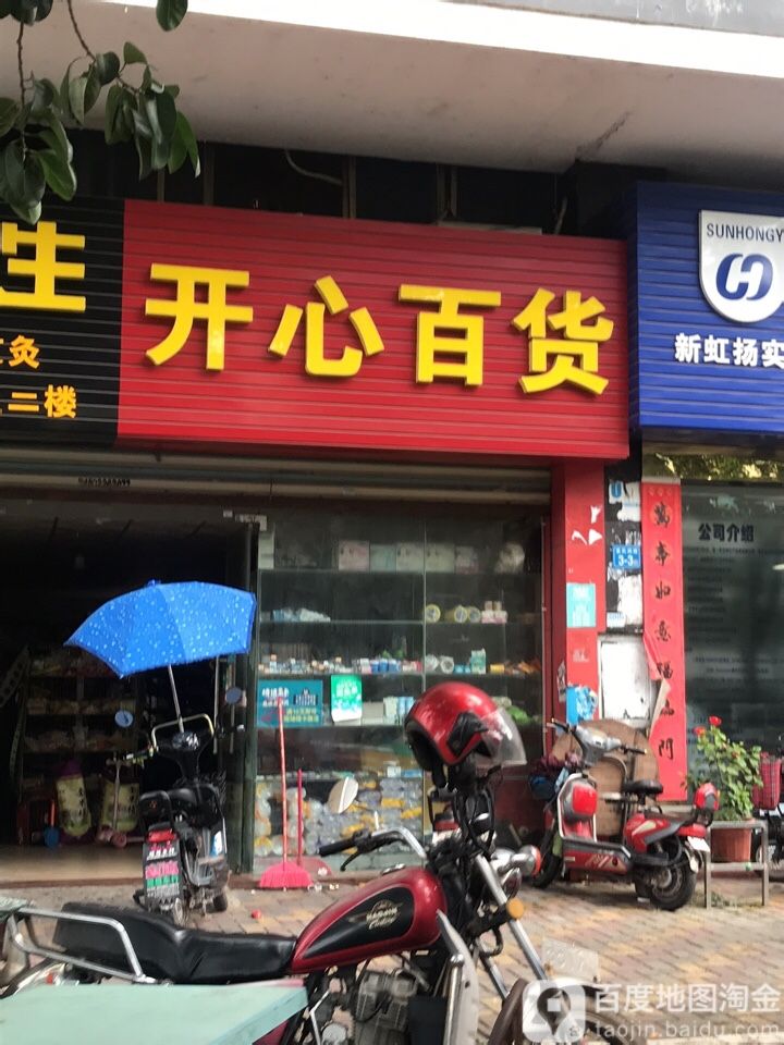开心百货(香槟时间店)