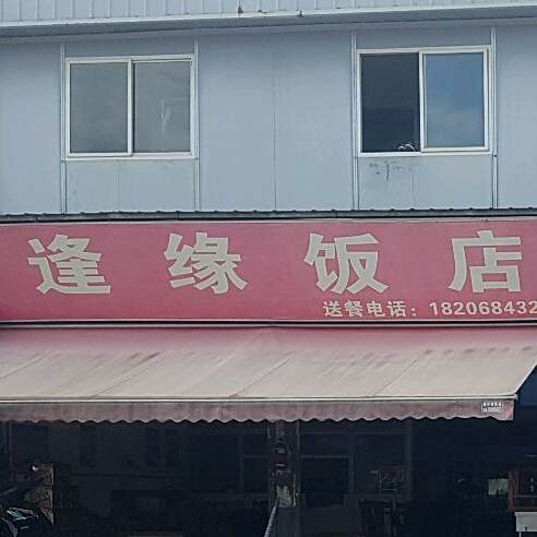 逢缘饭店