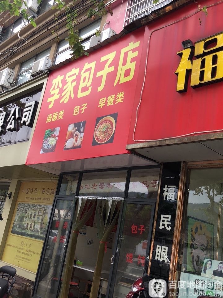 李家包子店(天长南路店)