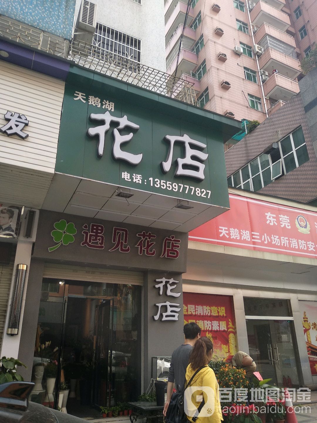 遇见花店(天鹅湖路店)